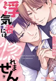 浮気者には惚れません (Raw – Free)