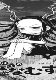 ぼくの魔なおすめ (Raw – Free)