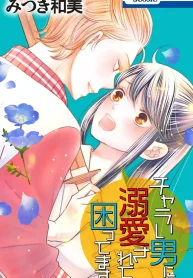 チャラい男に溺愛されて困ってます。 (Raw – Free)