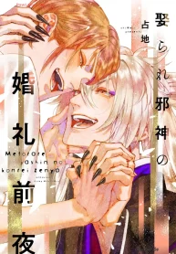 娶られ邪神の婚礼前夜 (Raw – Free)