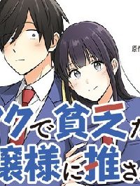 陰キャでヲタクで貧乏だけど美人お嬢様に推されてます (Raw – Free)
