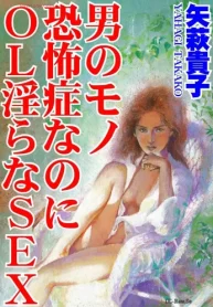 男のモノ恐怖症なのに Ol淫らなsex (Raw – Free)