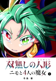 双無しの人形 ニモと4人の魔女 (Raw – Free)