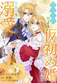 聖女不在による仮初め婚なのに､不器用な王太子に溺愛されています (Raw – Free)