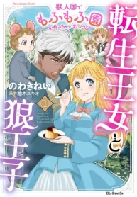 転生王女と狼王子 ～獣人国でもふもふ園を作っちゃいました～ (Raw – Free)