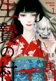 生贄の村 (Raw – Free)