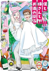 僕と嫁さんとお酒の関係 (Raw – Free)