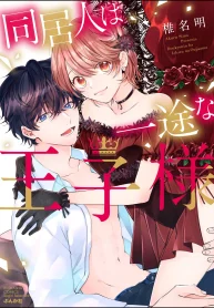 同居人は一途な王子様 (Raw – Free)