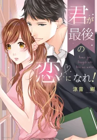 君が最後の恋になれ！ (Raw – Free)