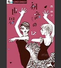 初恋の世界 (Raw – Free)