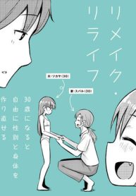 リメイク・リライフ 30歳になると自由に性別と身体を作り直せる世界の話 (Raw – Free)
