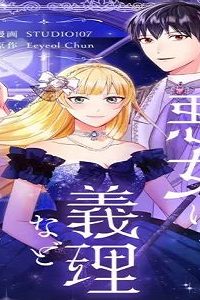 悪女に義理などありません (Raw – Free)