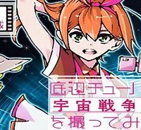 底辺チューバーが宇宙戦争を撮ってみた (Raw – Free)