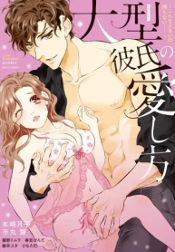 大型彼氏の愛し方 ～こんな大きいの挿らない…！～ (Raw – Free)