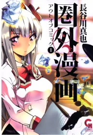 圏外漫画-アウトオブコミック- (Raw – Free)