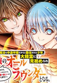 剣技も魔法も中途半端だからと勘当された少年、大精霊に見初められ最強のオールラウンダーとなる。～今さら帰ってこいと言われても、冒険者稼業が楽しいのでお断りします！～ (Raw – Free)