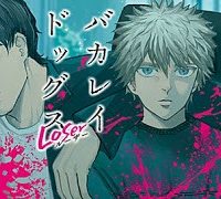 バカレイドッグス ? Loser ? (Raw – Free)
