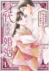 身代わりの婚姻 次期侯爵は初心な花嫁を甘く手折る (Raw – Free)