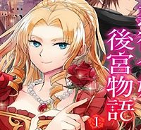 悪役令嬢後宮物語 (Raw – Free)