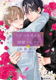 うそつきオメガと溺愛アルファ (Raw – Free)