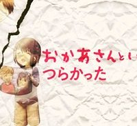 おかあさんといっしょがつらかった (Raw – Free)