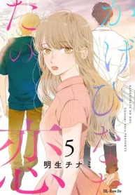 かげひなたの恋 (Raw – Free)