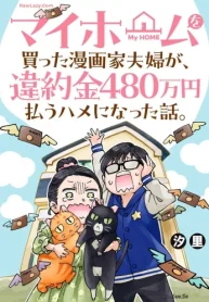 マイホームを買った漫画家夫婦が､違約金480万円払うハメになった話｡ (Raw – Free)