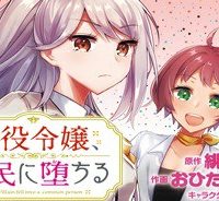 悪役令嬢、庶民に堕ちる (Raw – Free)