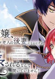 虐げられ令嬢、辺境の色ボケ老人の後妻になるはずが、美貌の辺境伯さまに溺愛されるなんて聞いていません！ (Raw – Free)