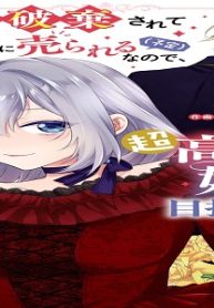 婚約破棄されて娼館に売られる（予定）なので、超高級娼婦を目指します！ (Raw – Free)
