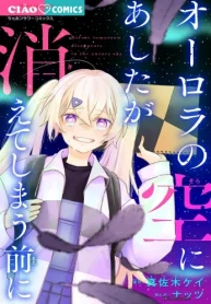 オーロラの空にあしたが消えてしまう前に (Raw – Free)