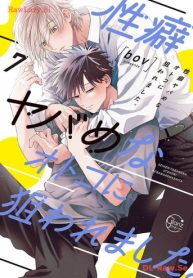 性癖ヤバめなオトコに狙われました。 (Raw – Free)