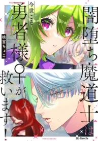 闇堕ち魔道士は今世こそ勇者様♀が救います！ (Raw – Free)