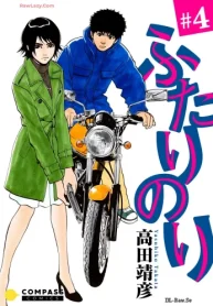 ふたりのり (Raw – Free)