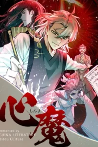 心魔 (Raw – Free)
