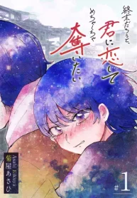 終末だろうと、君に恋してめちゃくちゃ奪いたい (Raw – Free)