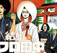 結婚アフロ田中 (Raw – Free)