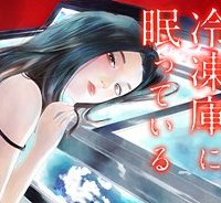 私の夫は冷凍庫に眠っている (Raw – Free)