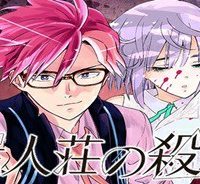 屍人荘の殺人 漫画 (Raw – Free)