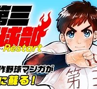 名門！第三野球部～リスタート～ (Raw – Free)