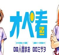 オペ看 (Raw – Free)