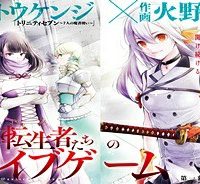 さまよえる転生者たちのリライブゲーム (Raw – Free)