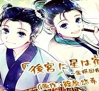 後宮に星は宿る ～金椛国春秋～ (Raw – Free)