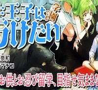 転生王子は（学園でも）ダラけたい (Raw – Free)