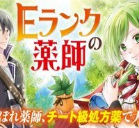 Ｅランクの薬師 (Raw – Free)