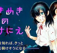 ときめきのいけにえ (Raw – Free)