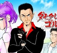 ダモクレスのゴルフ (Raw – Free)