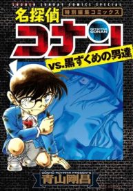 名探偵コナンvs__黒ずくめの男達 (Raw – Free)