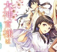 大神官様は婚活中 (Raw – Free)