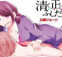 清く正しくふしだらに (Raw – Free)